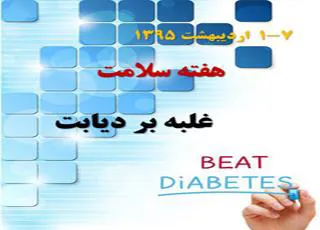 بسته آموزشی پیشگیری از دیابت 