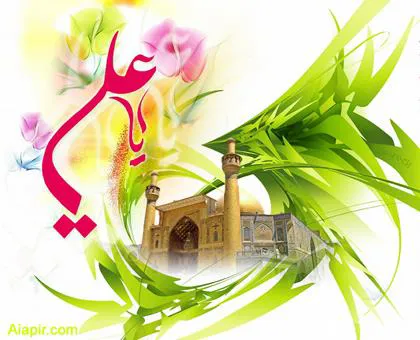 تبریک روز میلاد با سعادت امام علی (ع)