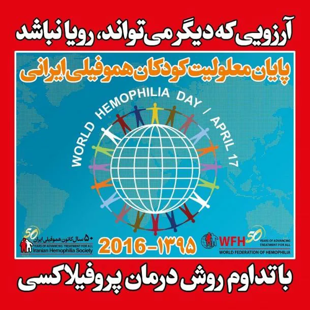 سخنرانی دکتر پیروی به مناسبت روز جهانی  هموفیلی