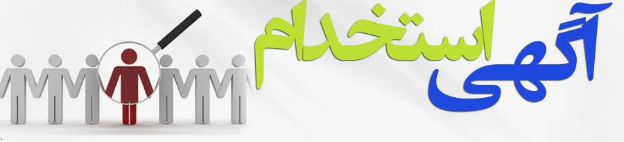 استخدامی دانشگاه های علوم پزشکی کشور