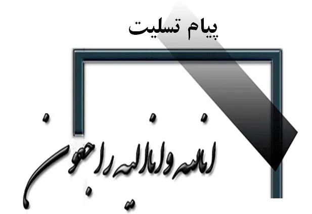 پیام تسلیت