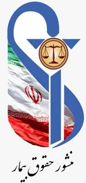 برگزاری کنفرانس دو روزه رعایت حقوق گیرنده خدمت