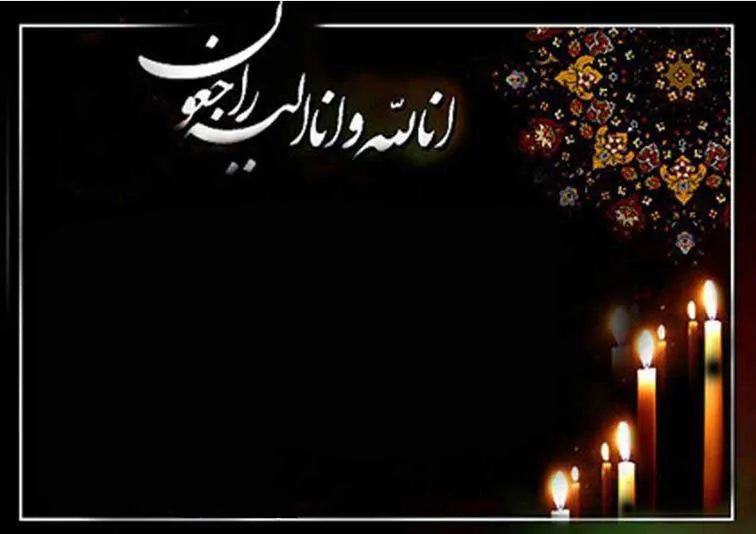 پیام تسلیت