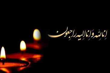 پیام تسلیت 