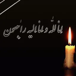 پیام تسلیت