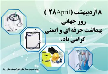 پیام  تبریک به مناسبت روز جهانی بهداشت حرفه ای