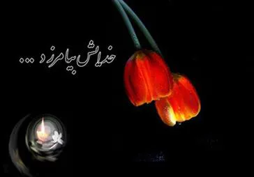 پیام تسلیت