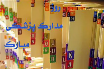 پیام تبریک به مناسبت روز مدارک پزشکی