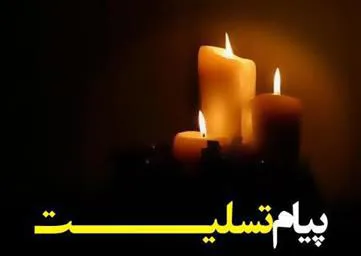 پیام تسلیت