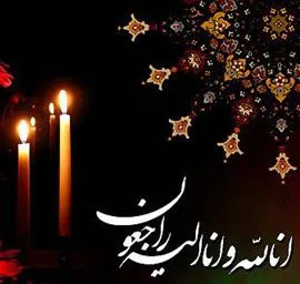پیام تسلیت 
