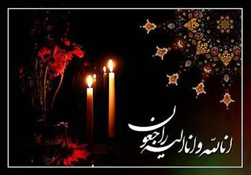 پیام تسلیت 