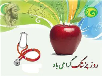 تبریک ریاست بیمارستان به مناسبت روز پزشک