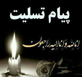 پیام تسلیت ریاست بیمارستان به مناسبت درگذشت پدرگرامی همکارمان
