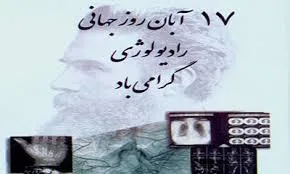تبریک ریاست بیمارستان به مناسبت روز رادیولوژی