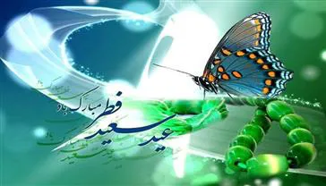 تبریک عید فطر 