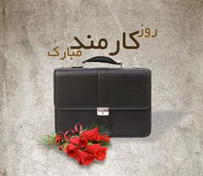 تبریک روز کارمند 