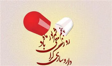 تبریک روز داروساز
