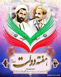 هفته دولت و روز کارمند 