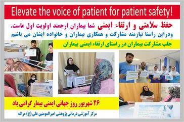 روز جهانی ایمنی بیمار1402