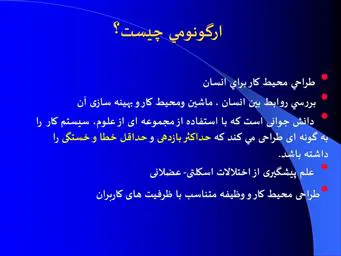 جلسه آموزشی ارگونومی (پیشگیری از اختلالات اسکلتی،عضلانی در محیط کار)ویژه پرسنل بیمارستان امیرالمومنین (ع)