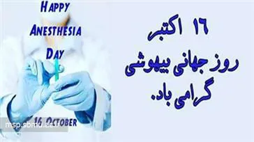 گرامیداشت روز جهانی هوشبری در بیمارستان امیرالمومنین (ع) مراغه