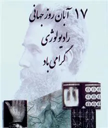 برگزاری جشن گرامیداشت روز جهانی رادیولوژی دربیمارستان امیرالمومنین (ع)مراغه