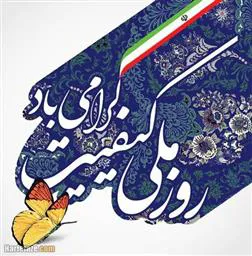گرامیداشت روز ملی بهبود کیفیت 