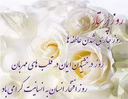 گرامیداشت روز پرستار 