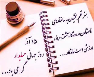 گرامیداشت روز حسابدار 