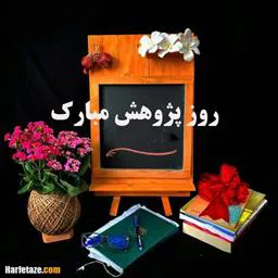 هفته پژوهش از 25 آذر ماه با شعار «بدون پژوهش و مطالعه تصمیم گیری نکنیم» آغاز می‌شود و تا 29 آذر ادامه دارد.