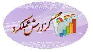 گزارش عملکرد 9ماهه بیمارستان امیرالمومنین (ع)مراغه
