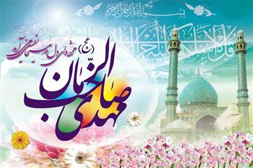 برگزاری جشن نیمه شعبان 