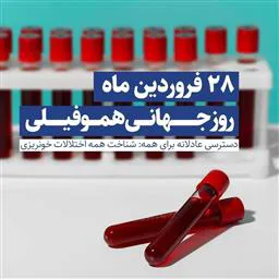 روز جهانی هموفیلی 2024: دسترسی عادلانه برای همه/شناخت همه اختلالات خونی