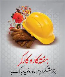 تبریک و دیدار به مناسبت روز گارگر