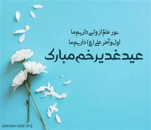 عیدغدیر خم