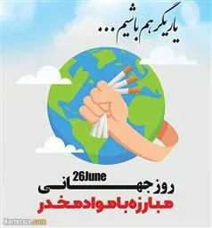 هفته مبارزه با مواد مخدر
