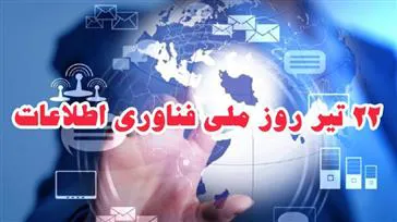 تبریک و دیدار به مناسبت روز فناوری اطلاعات 