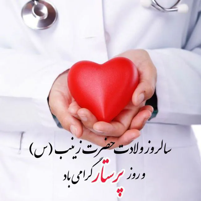 گرامیداشت روز پرستار