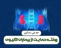 بزرگداشت هفته حمایت از بیماران کلیوی