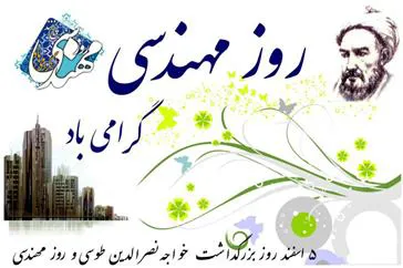 گرامیداشت روز مهندس در بیمارستان امیرالمومنین ؛ تقدیر از تلاشگران عرصه مهندسی سلامت