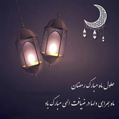 پیام تبریک ریاست بیمارستان به مناسبت فرارسیدن ماه مبارک رمضان