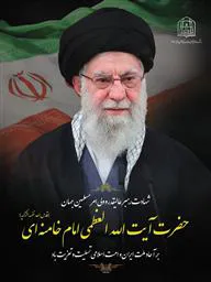 تسلیت شهادت رهبر معظم انقلاب اسلامی, حضرت آیت الله العظمی خامنه ای ( قدس ره)