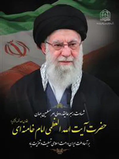 تسلیت شهادت رهبر معظم انقلاب اسلامی, حضرت آیت الله العظمی خامنه ای ( قدس ره)