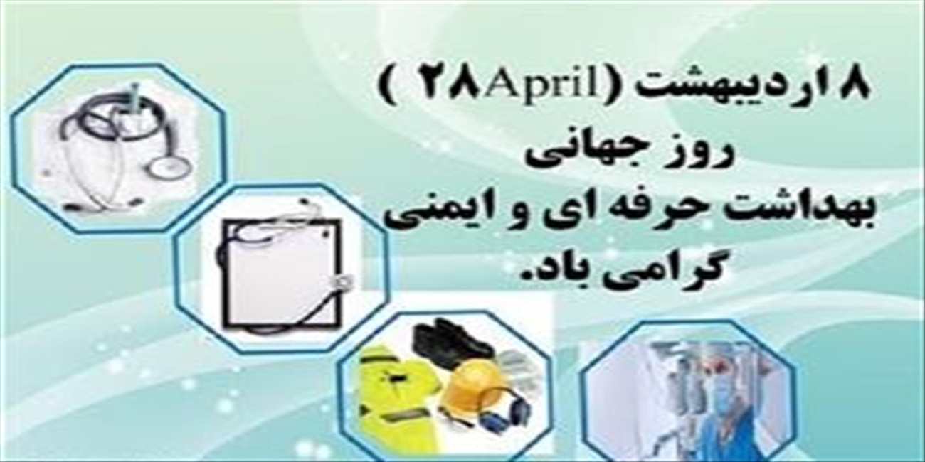 تبریک و دیدار به مناسبت روز بهداشت حرفه ای