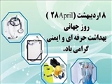 تبریک و دیدار به مناسبت روز بهداشت حرفه ای